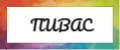 ПИВАС