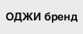 ОДЖИ бренд