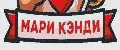 МАРИ КЭНДИ