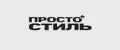 ПРОСТО СТИЛЬ