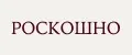 РОСКОШНО