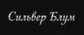 Сильвер Блум