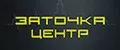 Заточка Центр