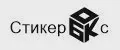 Стикербокс