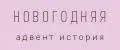 НОВОГОДНЯЯ адвент история