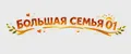 БОЛЬШАЯ СЕМЬЯ 01