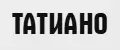 ТАТИАНО