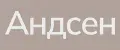 Андсен