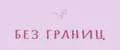 Без грAниц