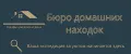 Бюро домашних находок