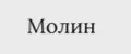 Молин