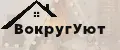 ВокругУют