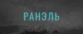 Ранэль