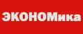 ЭКОНОМика