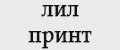ЛиЛ Принт
