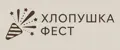 ХЛОПУШКА ФЕСТ