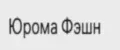 Юрома Фэшн