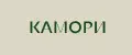 КАМОРИ