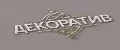 Декоратив