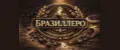 БРАЗИЛЛЕРО