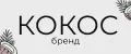 КОКОС бренд