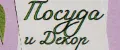 Посуда и Декор
