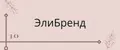 ЭлиБренд
