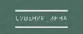 Сувенир_Инна