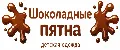 Шоколадные пятна