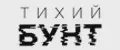 Тихий Бунт