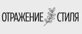 ОТРАЖЕНИЕ_СТИЛЯ
