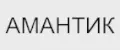 АМАНТИК
