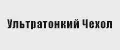 Ультратонкий Чехол