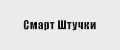 Смарт Штучки