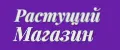 Растущий_Магазин