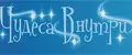 Чудеса Внутри