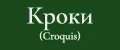 Кроки Croquis