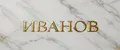 ИВАНОВ