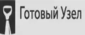 Готовый Узел