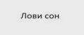 Лови сон