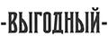 Выгодный
