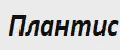 Плантис