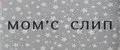 Момс слип