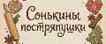 Сонькины постряпушки