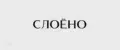 СЛОЁНО