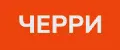 ЧЕРРИ