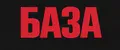 База стор