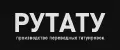 РУТАТУ