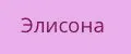 Элисона