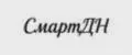 СмартДН